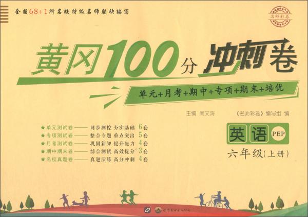 名师彩卷·黄冈100分冲刺卷：六年级英语上册（PEP）