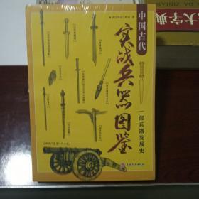 中国古代实战兵器图鉴：一部兵器发展史