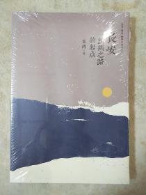 长安 丝绸之路的起点 朱鸿著 三联书店 三联书店 正版书籍（全新塑封）