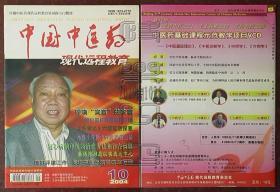 中国中医药现代远程教育2004.10