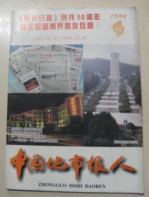 中国地市报人【1998-11期】