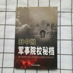 旧中国军事院校秘档