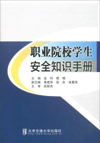 职业院校学生安全知识手册