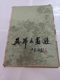 昊茀之画选（8开活页，20张，共25幅，画集棱，边有点破，内容完整，以图片为准