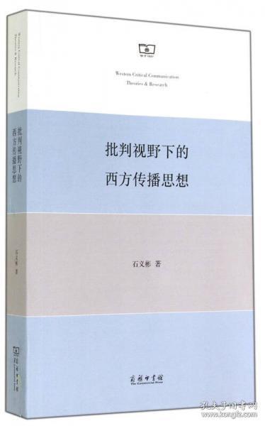 批判视野下的西方传播思想