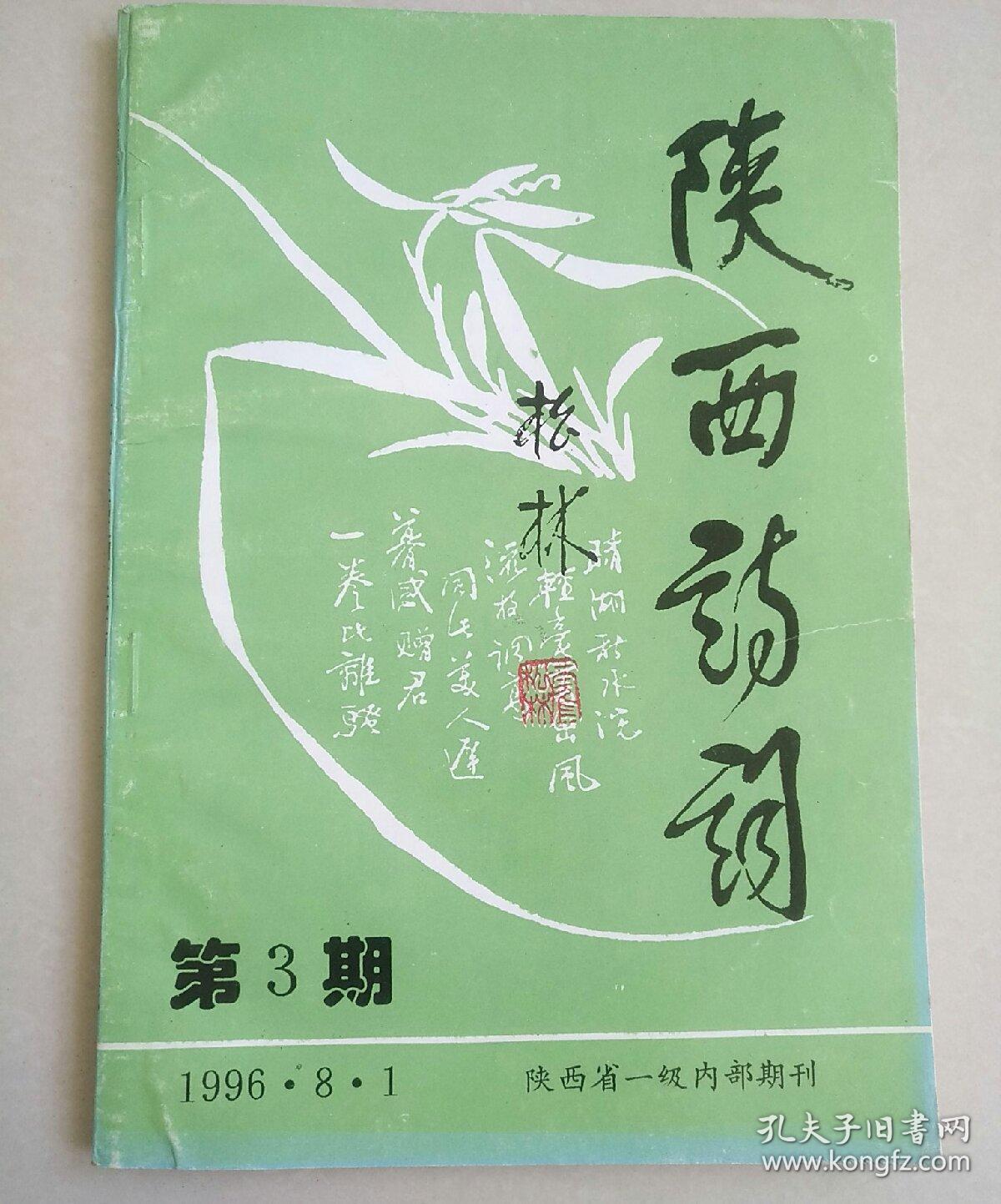 陕西诗词 1996.3