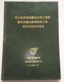 京九铁路南端最近出海口通路惠州至澳头新建铁路工程预可行性研究报告