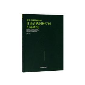 基于气候适宜性的江南古典园林空间形态研究