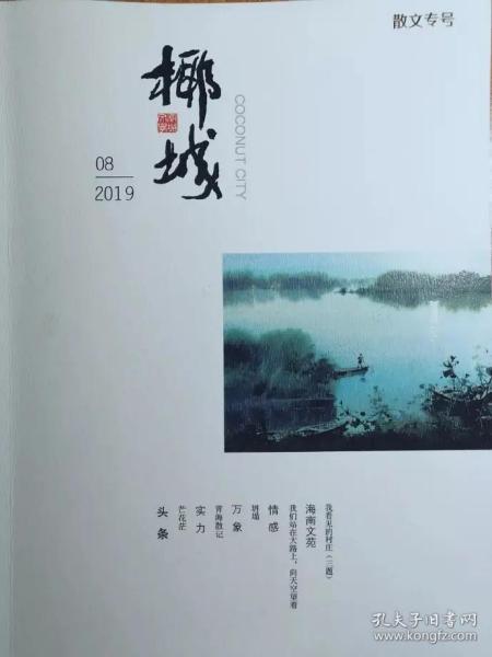 《椰城》2019年第8期，散文专号，全新