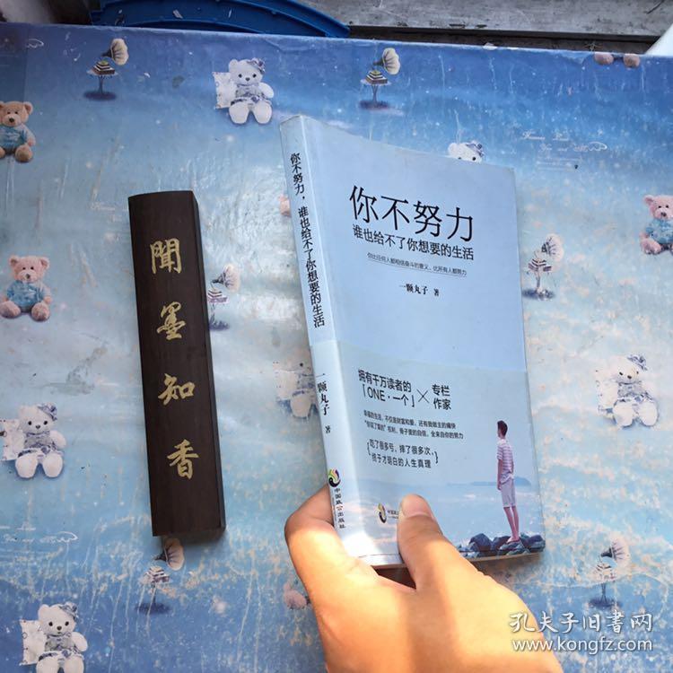 你不努力，谁也给不了你想要的生活                   含书签和明信片各一张
