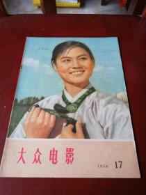 大众电影1958.17