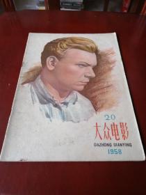 大众电影1958.20