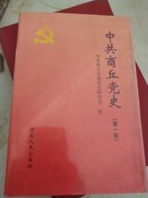 中共商丘党史（第一卷）精装 定价50元