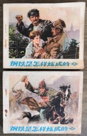 连环画：钢铁是怎样炼成的 【上下】1972年6月版 品好