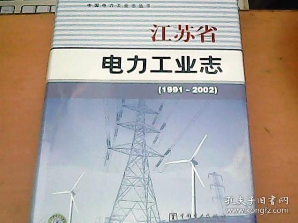 江苏省电力工业志【1991-2002】