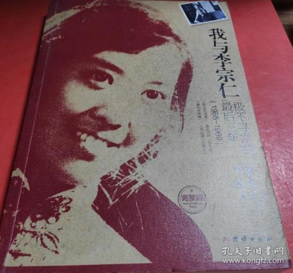 我与李宗仁极不寻常的最后三年（1966-1969）