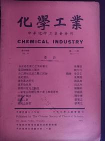 B2908 《化学工业》造纸工业附广东北江之旧式造纸工业…