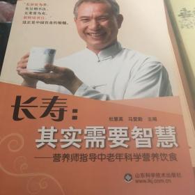 营养师职业资格培训辅导用书·长寿：其实需要智慧