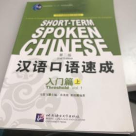 汉语口语速成：入门篇