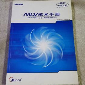 美的 MDV技术手册（适用于【M）[U]新风机组系列）