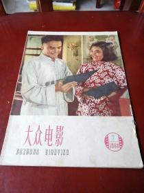 大众电影1959.7