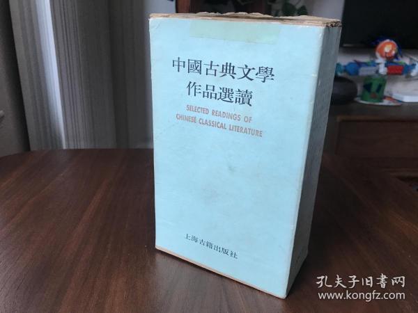 中国古典文学作品选读：第四函（全八册）