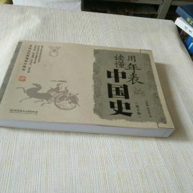 《用年表读懂中国史（第3版）》馆藏！作者、品相、出版社、年代、详情见图！西5--1