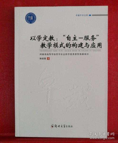 卓越学术文库以学定教自主-服务教学模式的构建与应用/卓越学术文库