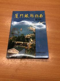 厦门旅游指南