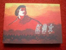 连环画《红仙女》1961年邓柯绘画，学林 出版社  ，一版一印 。     爱看14