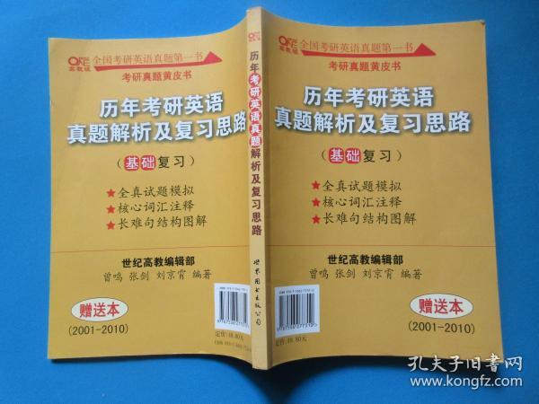 历年考研英语真题解析及复习思路：张剑考研英语黄皮书