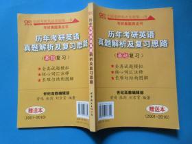 历年考研英语真题解析及复习思路：张剑考研英语黄皮书