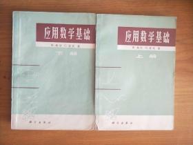 应用数学基础 (上下)