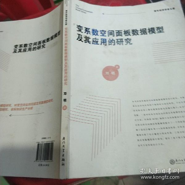 青年经济学者文库：变系数空间面板数据模型及其应用的研究