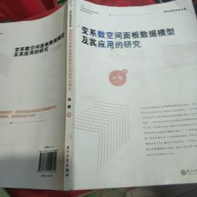 青年经济学者文库：变系数空间面板数据模型及其应用的研究