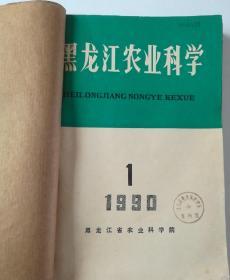 黑龙江农业科学(双月刊)  1990年(1-6)期  合订本  馆藏