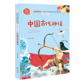 中国古代神话+希腊神话+山海经 有声朗读版(全3册)（