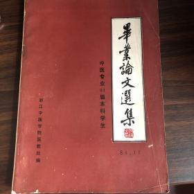 毕业论文选集中医专业84届本科学生