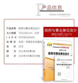 0070政府与事业单位会计自学考试全真模拟试卷 自考通试卷 附历年真题