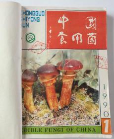 中国食用菌(双月刊)  1990年(1-6)期  合订本  馆藏