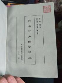 日本汉方医学精华