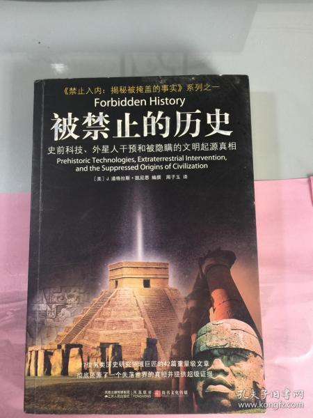 被禁止的历史：史前科技、外星介入和地球文明不为人知的起源