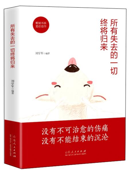所有失去的一切终将归来 没有不可治愈的伤痛没有不能结束的沉沦心灵鸡汤暖心爱正能量青春文学小说成功励志畅销书籍排行榜