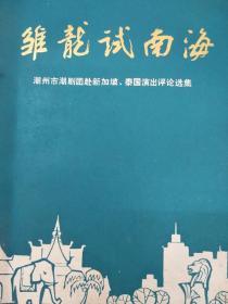 雏龙试南海 潮州市潮剧团赴新加坡泰国演出评论选集