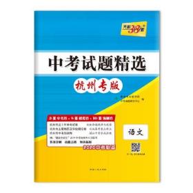 天利38套 杭州专版 中考试题精选 2020中考必备--语文