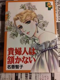 日版 漫画 名香 智子  貴婦人は頷かない (PFコミックス) コミックス 97年6刷 绝版 不议价不包邮