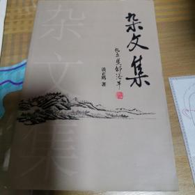 《杂文集 》谈正鸥签赠本