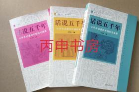 【顺丰包邮】话说五千年——小学生必读的中国历史故事  (上中下三册)