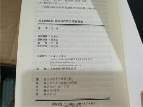 民主的细节：美国当代政治观察随笔