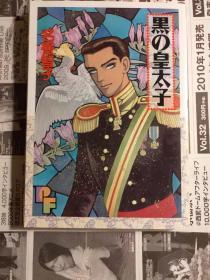 日版 名香 智子 黒の皇太子 (PFコミックス) コミックス 95年初版一刷不议价不包邮
